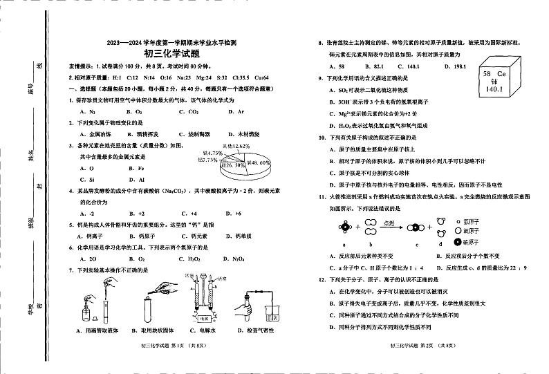 山东省淄博市高新片区2023-2024学年八年级上学期期末化学试题01