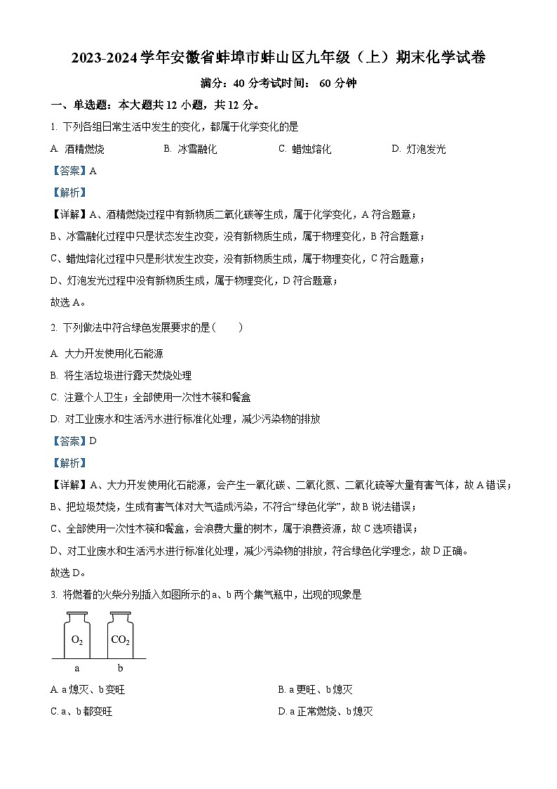 安徽省蚌埠市蚌山区2023-2024学年九年级上学期1月期末化学试题（原卷+解析）01