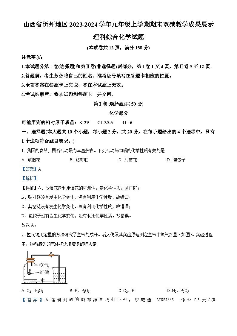 02，山西省忻州地区2023-2024学年九年级上学期期末双减效果展示理科综合试卷-初中化学第1页