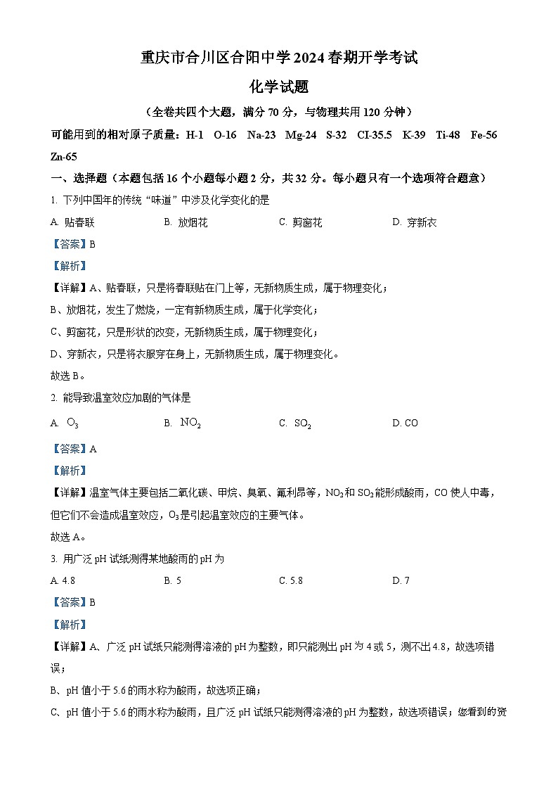 07，重庆市合川区合阳中学2023-2024学年九年级下学期开学考试化学试题01
