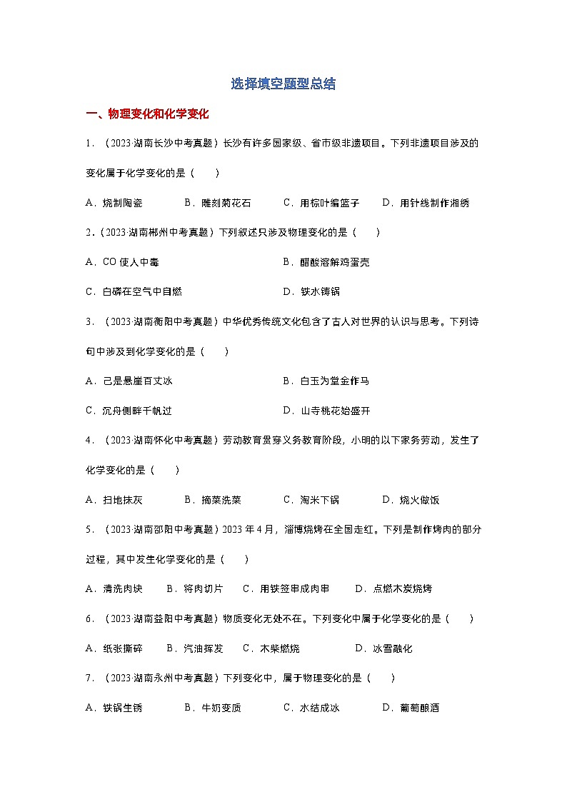 2024年湖南省中考化学二轮复习选择填空题第1页