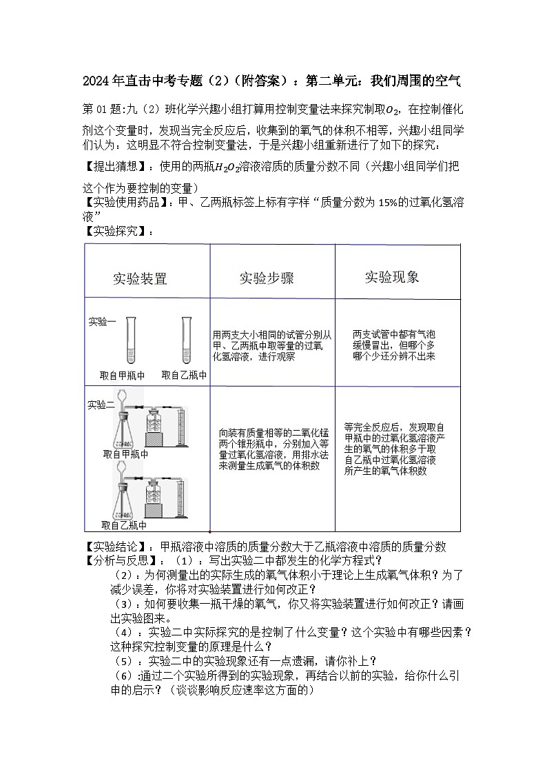 2024年直击中考专题（2）（附答案）：第二单元：我们周围的空气第1页