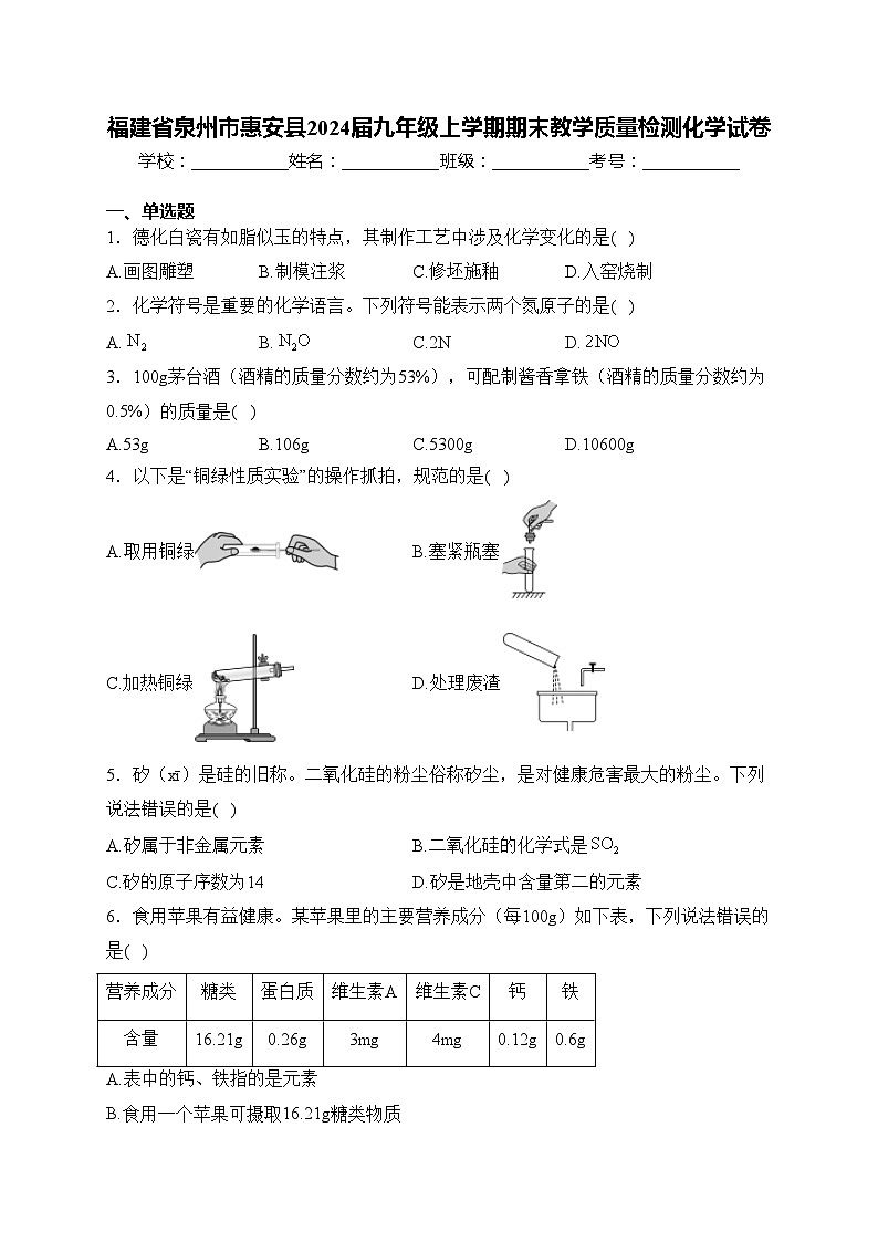 福建省泉州市惠安县2024届九年级上学期期末教学质量检测化学试卷(含答案)第1页
