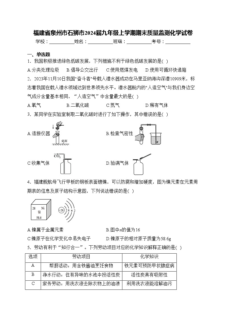 福建省泉州市石狮市2024届九年级上学期期末质量监测化学试卷(含答案)第1页