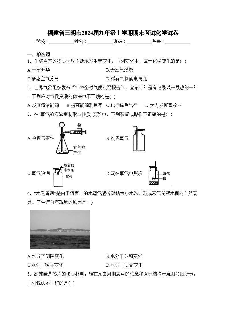 福建省三明市2024届九年级上学期期末考试化学试卷(含答案)第1页