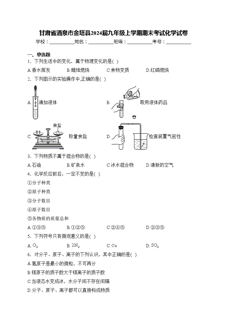 甘肃省酒泉市金塔县2024届九年级上学期期末考试化学试卷(含答案)第1页