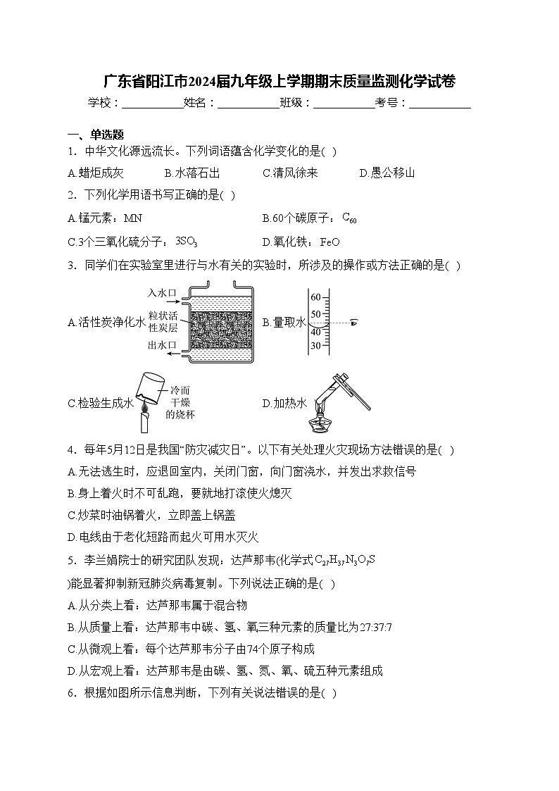 广东省阳江市2024届九年级上学期期末质量监测化学试卷(含答案)第1页