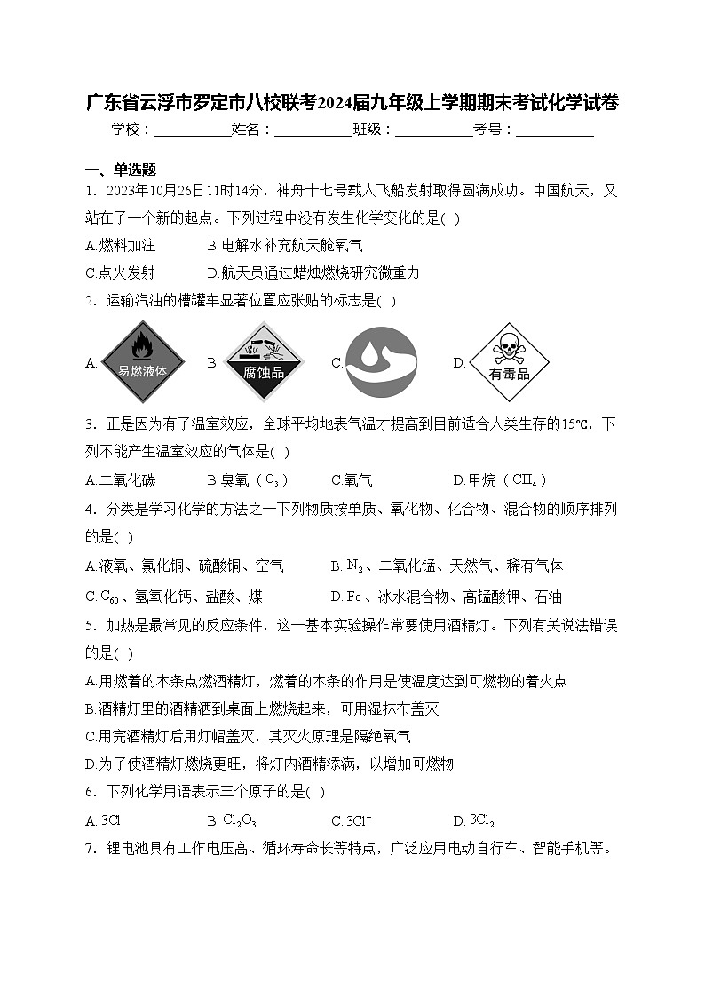 广东省云浮市罗定市八校联考2024届九年级上学期期末考试化学试卷(含答案)第1页