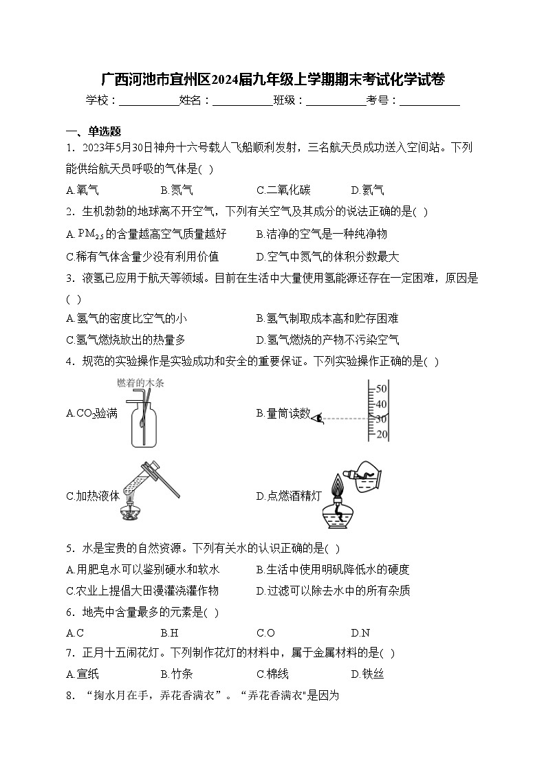 广西河池市宜州区2024届九年级上学期期末考试化学试卷(含答案)01