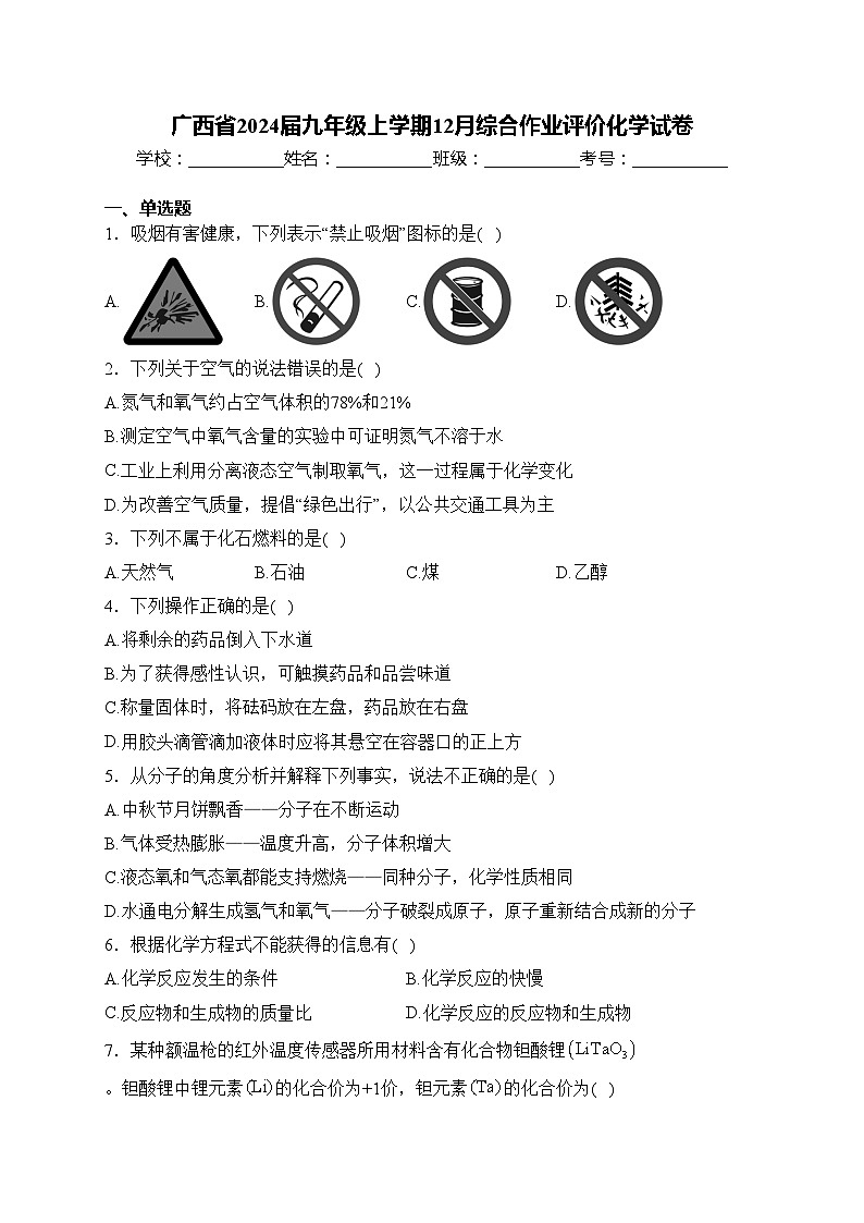 广西省2024届九年级上学期12月综合作业评价化学试卷(含答案)01