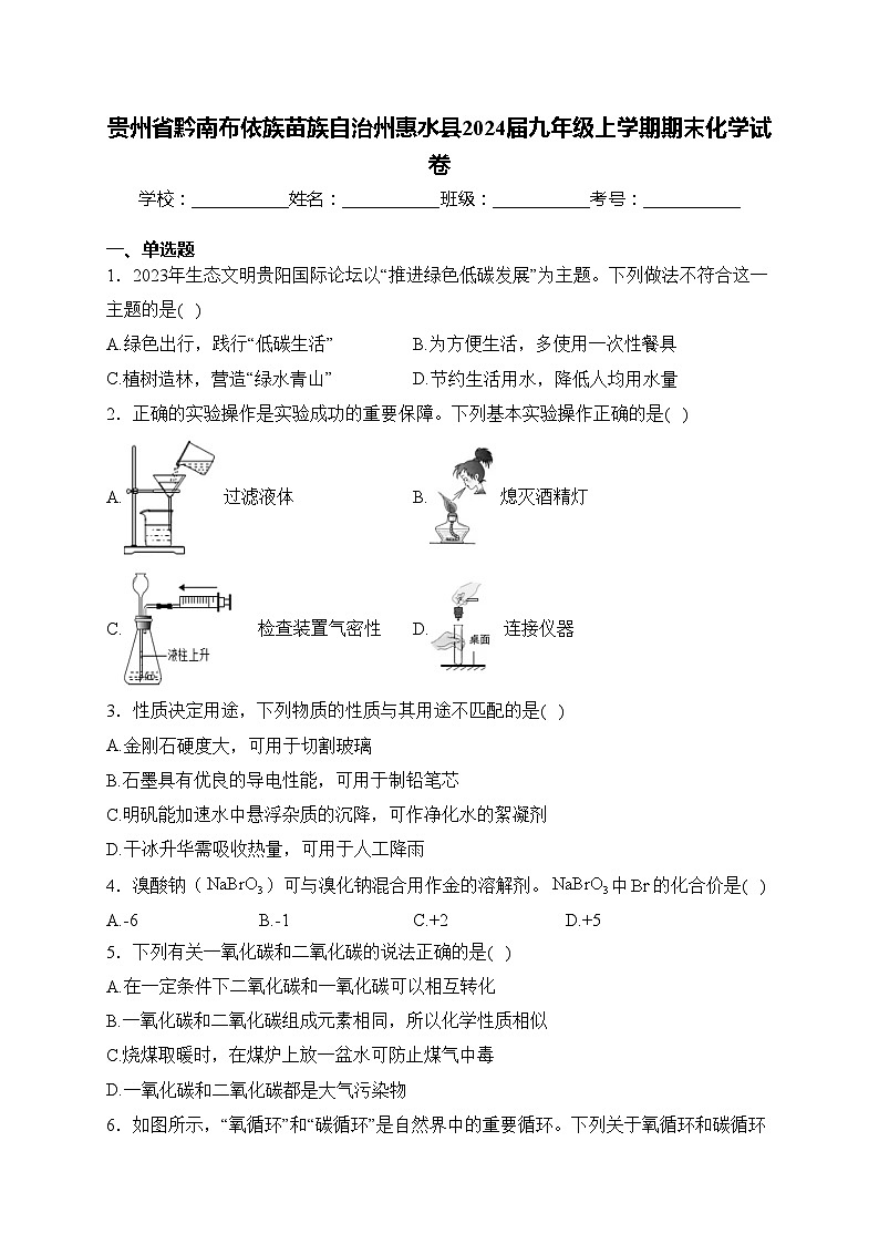 贵州省黔南布依族苗族自治州惠水县2024届九年级上学期期末化学试卷(含答案)第1页