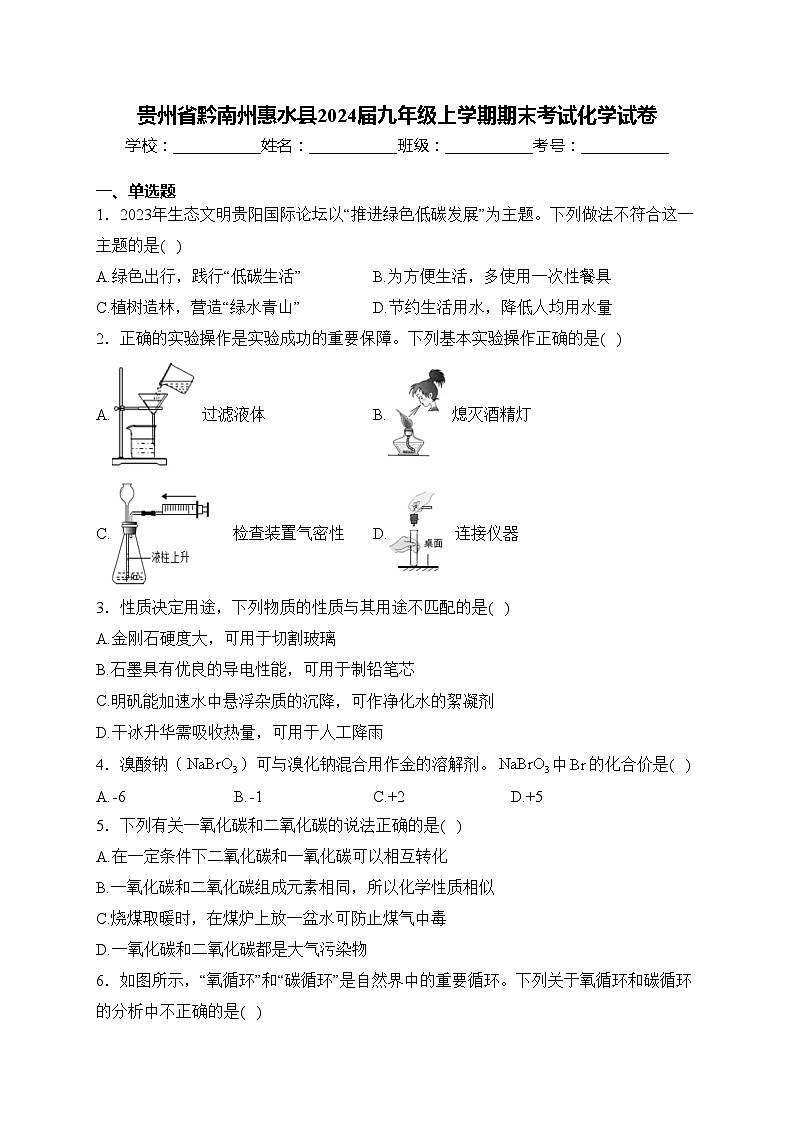 贵州省黔南州惠水县2024届九年级上学期期末考试化学试卷(含答案)第1页