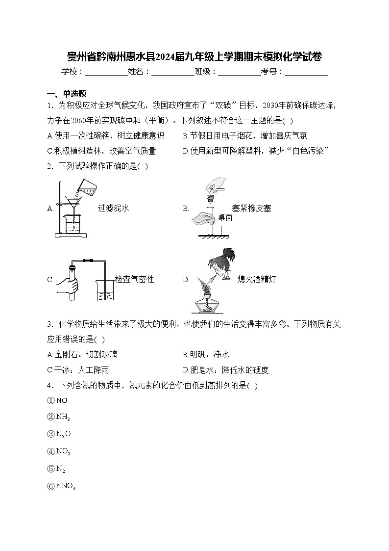 贵州省黔南州惠水县2024届九年级上学期期末模拟化学试卷(含答案)01