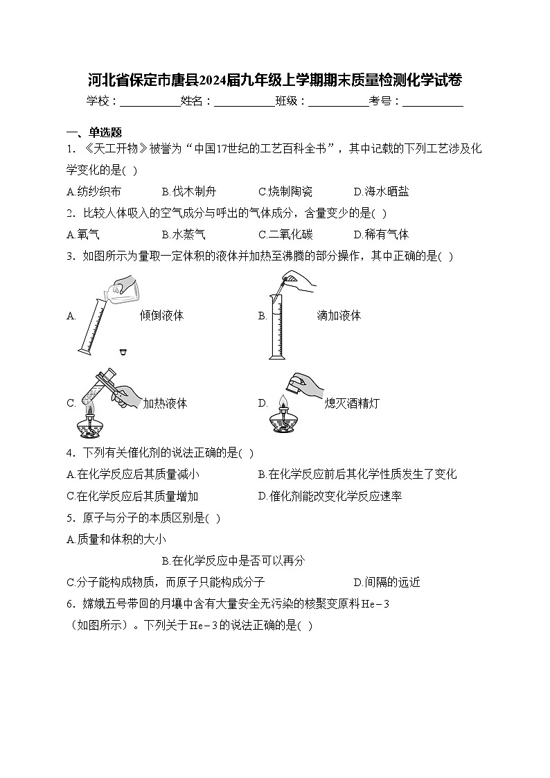 河北省保定市唐县2024届九年级上学期期末质量检测化学试卷(含答案)第1页