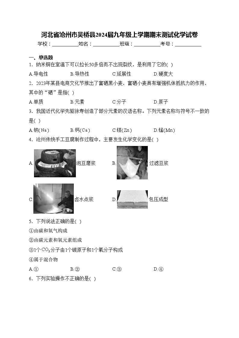 河北省沧州市吴桥县2024届九年级上学期期末测试化学试卷(含答案)第1页