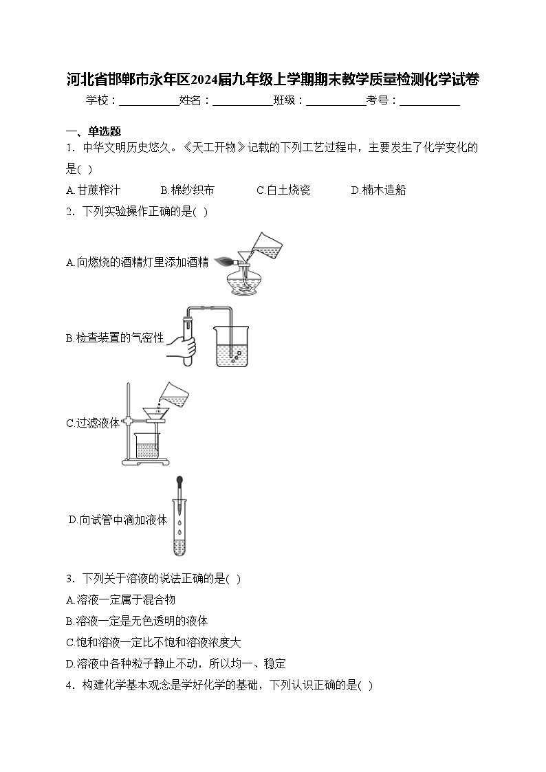 河北省邯郸市永年区2024届九年级上学期期末教学质量检测化学试卷(含答案)第1页