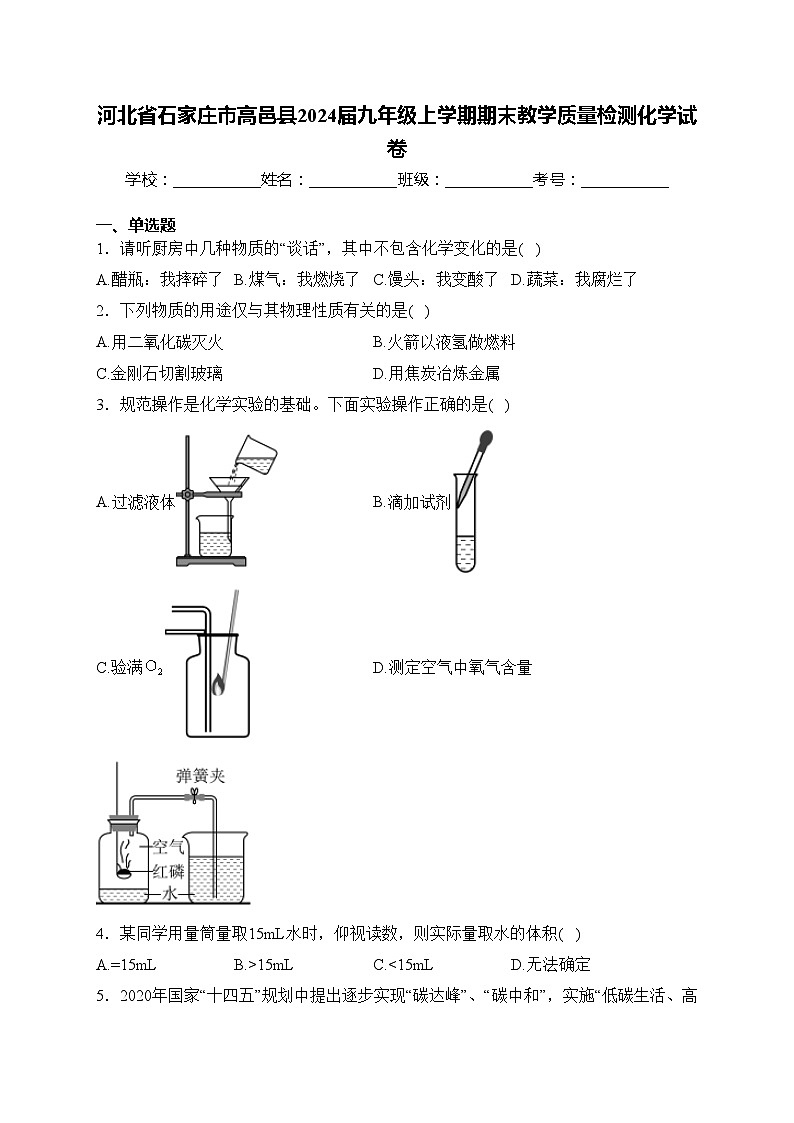 河北省石家庄市高邑县2024届九年级上学期期末教学质量检测化学试卷(含答案)01