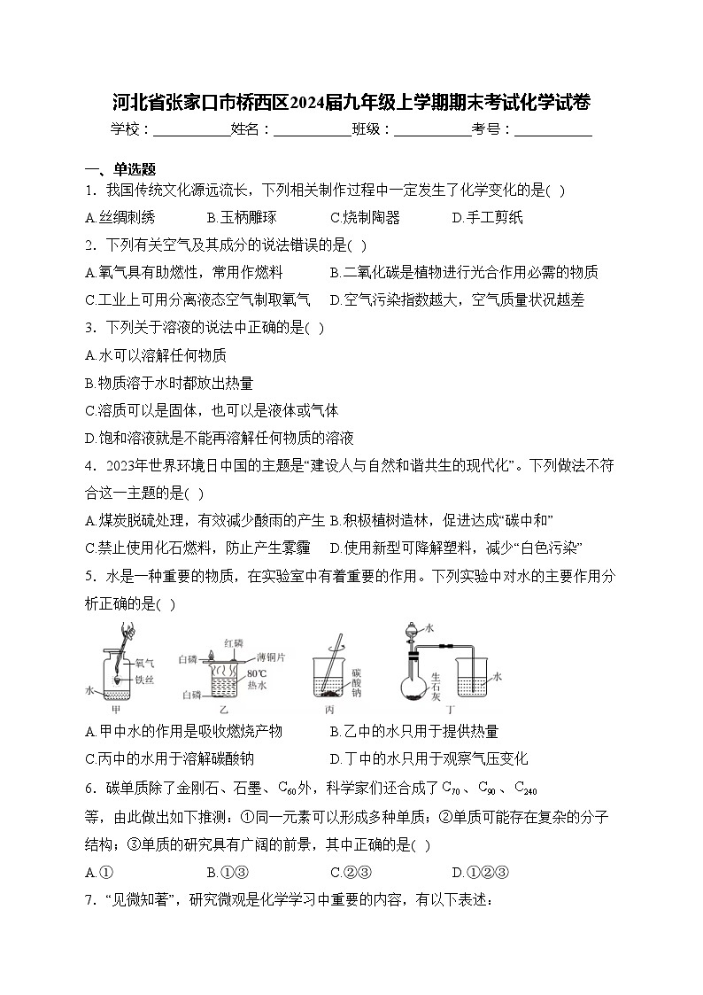 河北省张家口市桥西区2024届九年级上学期期末考试化学试卷(含答案)01