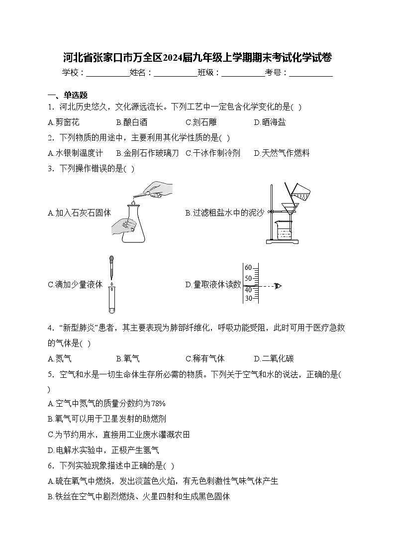 河北省张家口市万全区2024届九年级上学期期末考试化学试卷(含答案)第1页