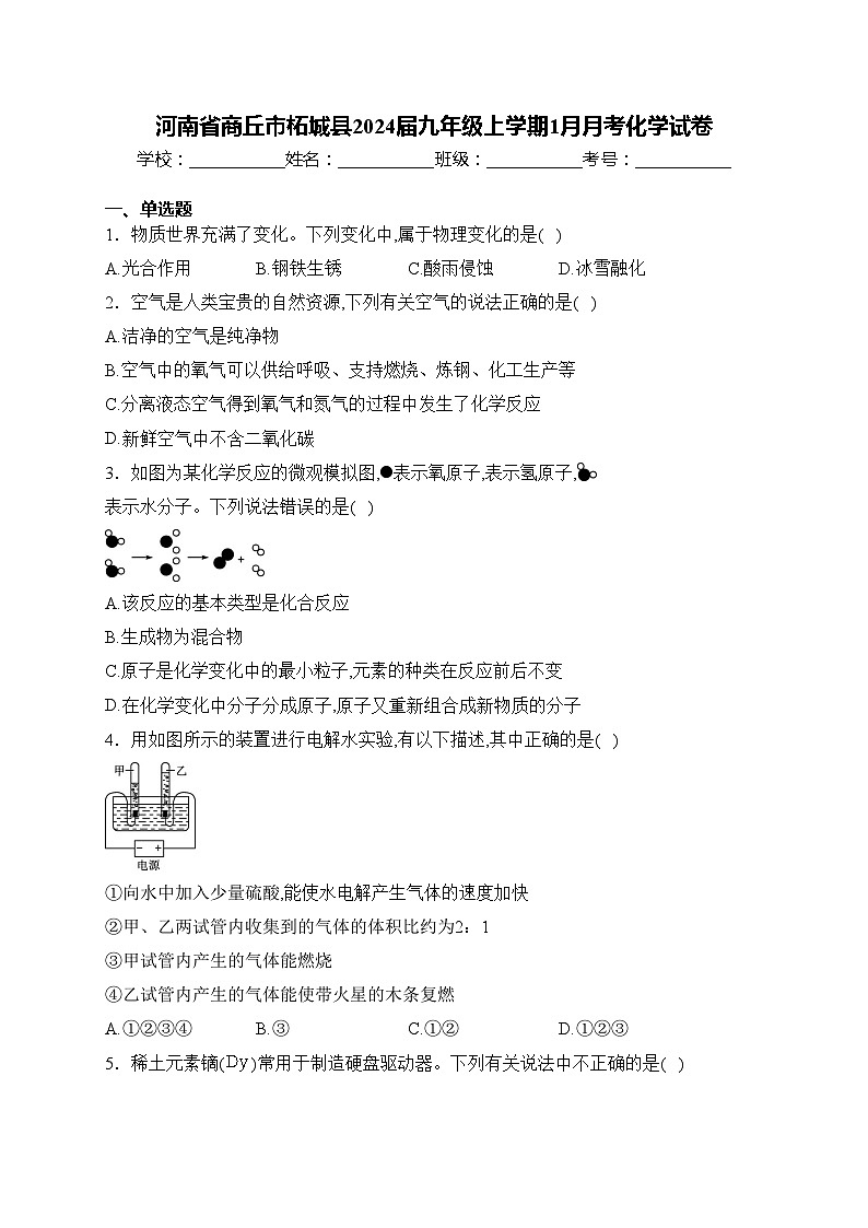 河南省商丘市柘城县2024届九年级上学期1月月考化学试卷(含答案)第1页