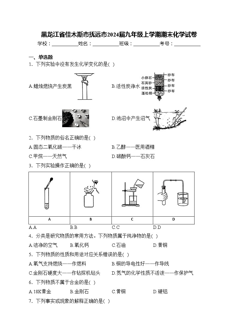 黑龙江省佳木斯市抚远市2024届九年级上学期期末化学试卷(含答案)第1页