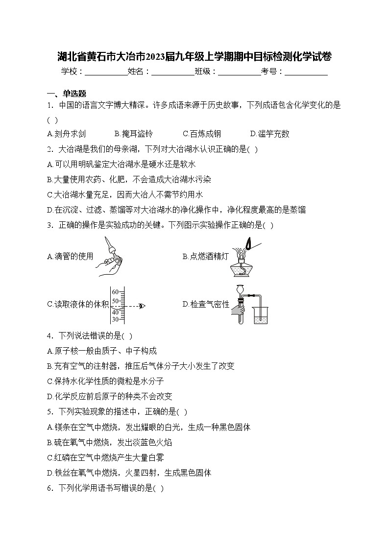 湖北省黄石市大冶市2023届九年级上学期期中目标检测化学试卷(含答案)第1页