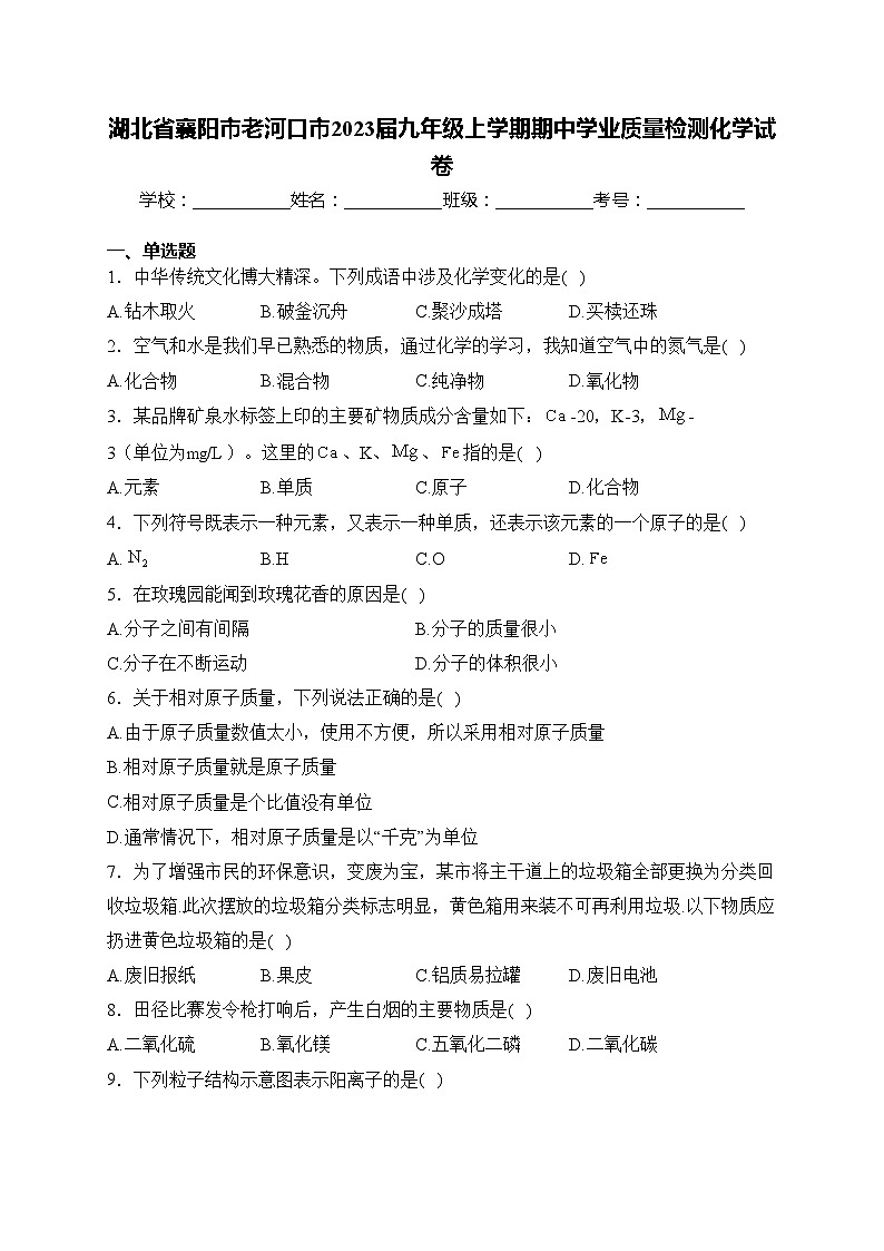 湖北省襄阳市老河口市2023届九年级上学期期中学业质量检测化学试卷(含答案)第1页