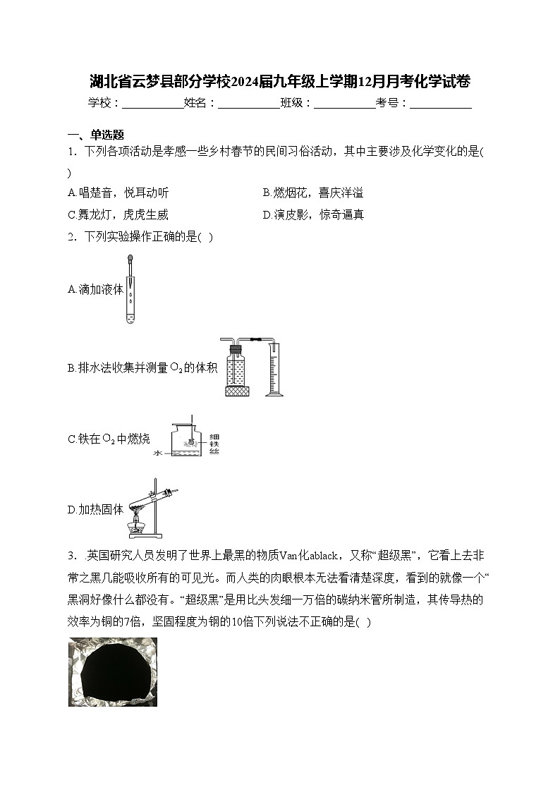 湖北省云梦县部分学校2024届九年级上学期12月月考化学试卷(含答案)第1页