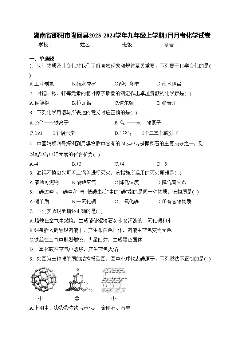 湖南省邵阳市隆回县2023-2024学年九年级上学期1月月考化学试卷(含答案)01