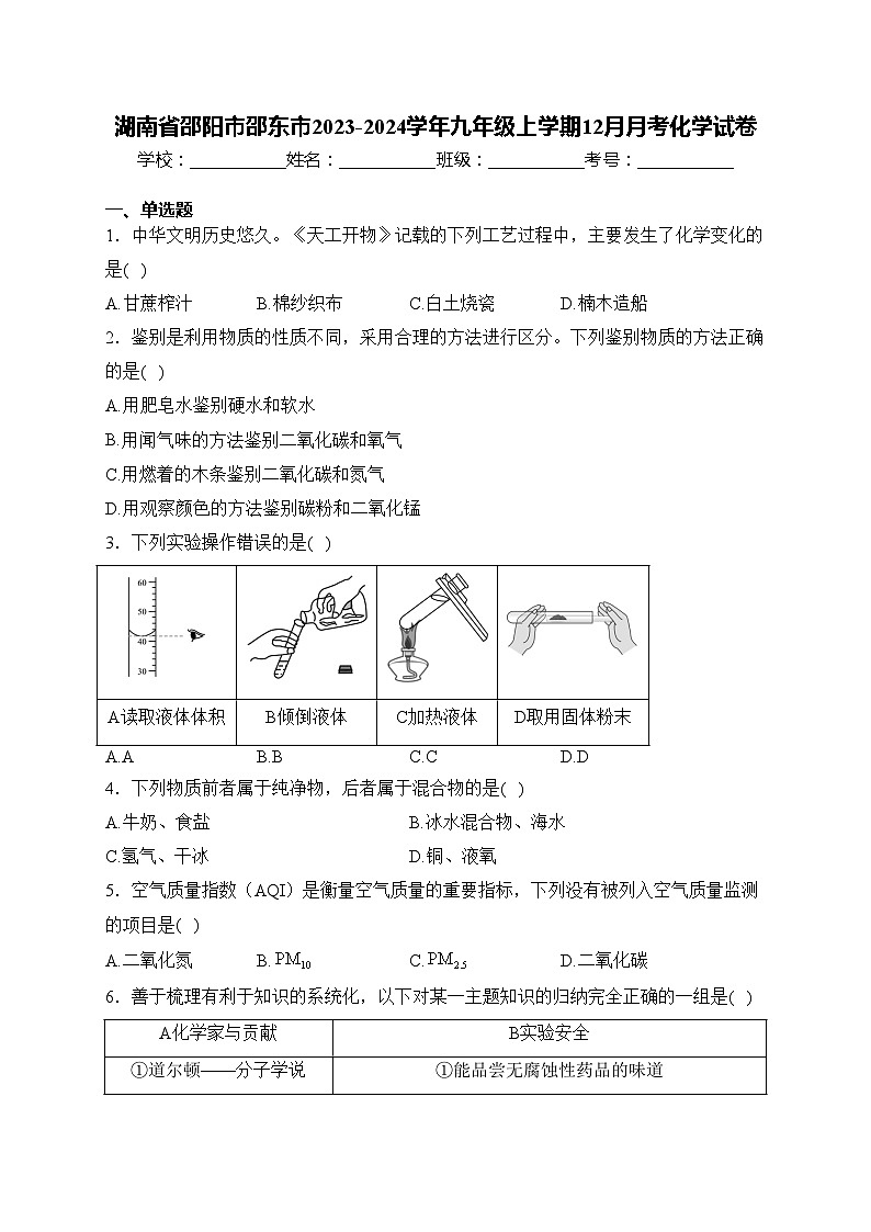 湖南省邵阳市邵东市2023-2024学年九年级上学期12月月考化学试卷(含答案)第1页