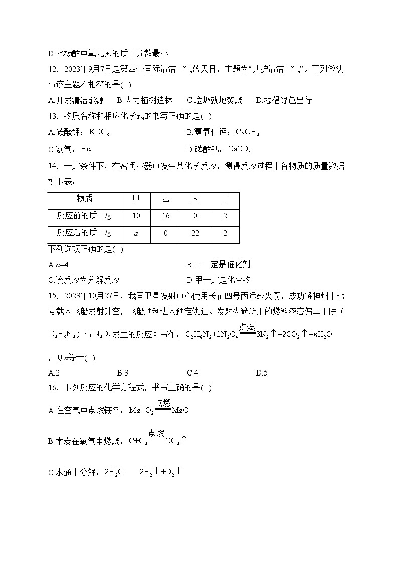 湖南省邵阳市邵东市2023-2024学年九年级上学期12月月考化学试卷(含答案)第3页