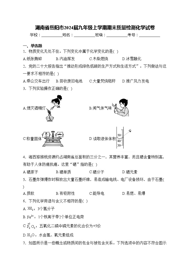湖南省岳阳市2024届九年级上学期期末质量检测化学试卷(含答案)第1页
