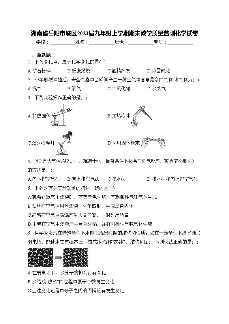 湖南省岳阳市城区2023届九年级上学期期末教学质量监测化学试卷(含答案)第1页