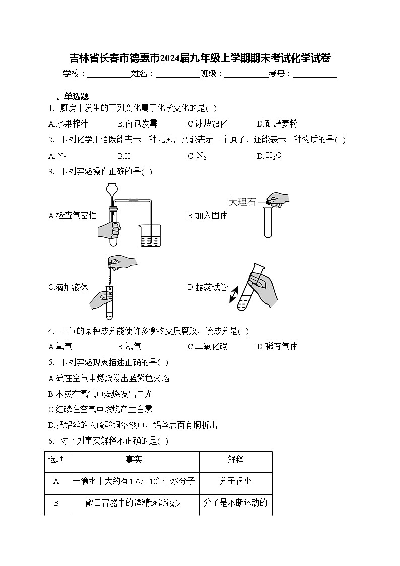 吉林省长春市德惠市2024届九年级上学期期末考试化学试卷(含答案)第1页