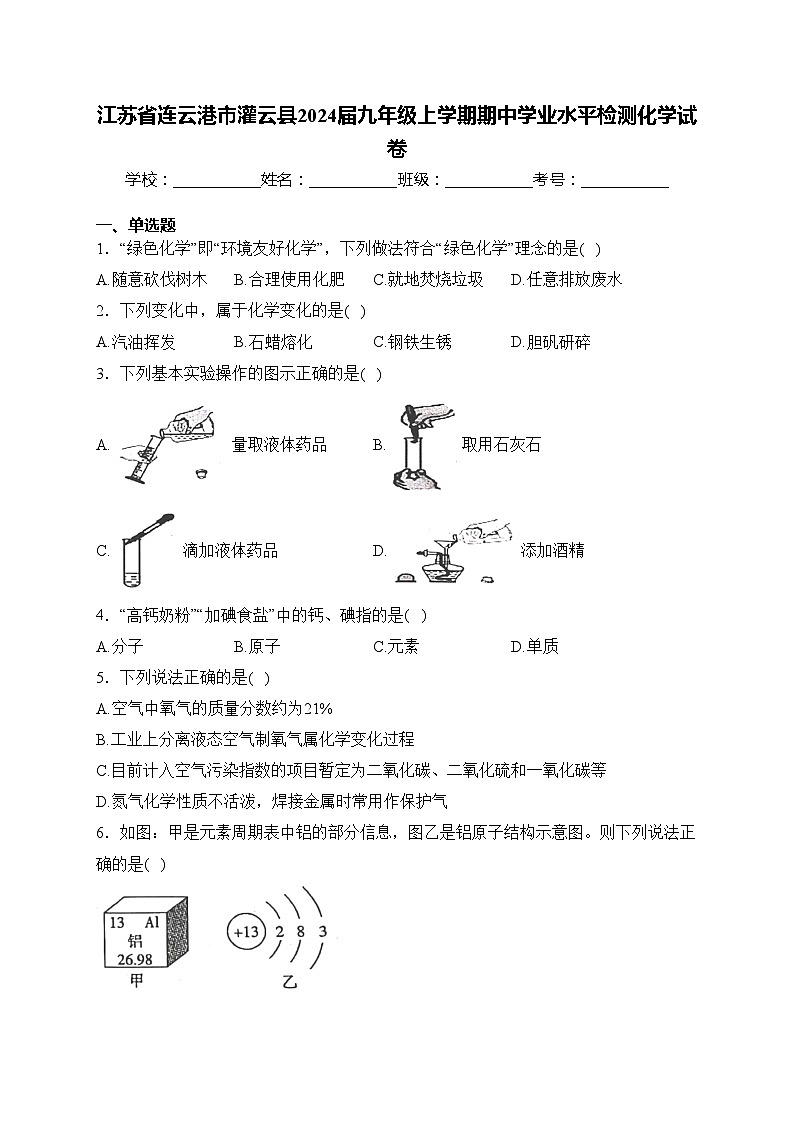 江苏省连云港市灌云县2024届九年级上学期期中学业水平检测化学试卷(含答案)01