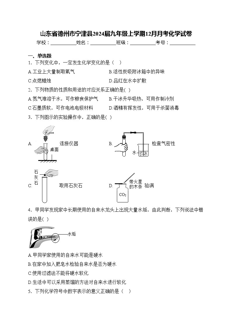 山东省德州市宁津县2024届九年级上学期12月月考化学试卷(含答案)第1页