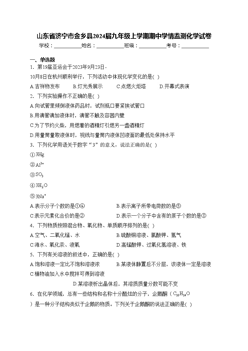 山东省济宁市金乡县2024届九年级上学期期中学情监测化学试卷(含答案)01
