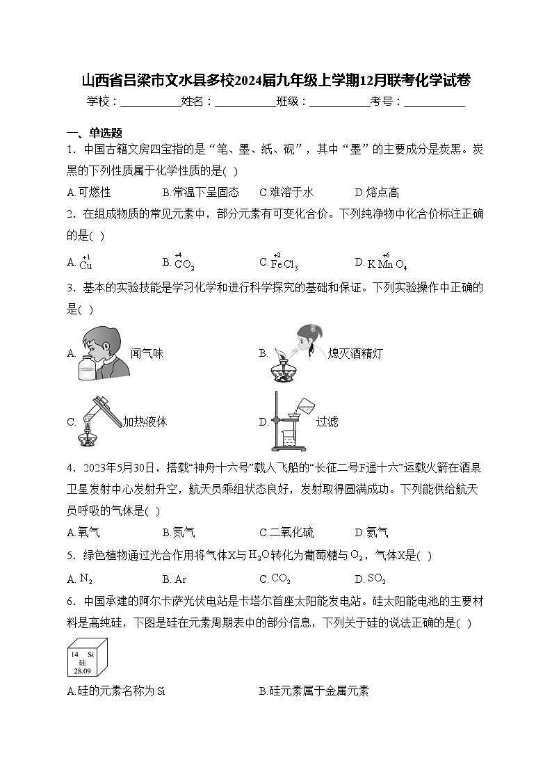 山西省吕梁市文水县多校2024届九年级上学期12月联考化学试卷(含答案)第1页