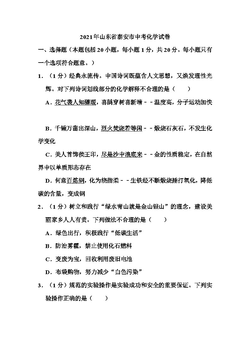 2021年山东省泰安市中考化学试卷和答案01