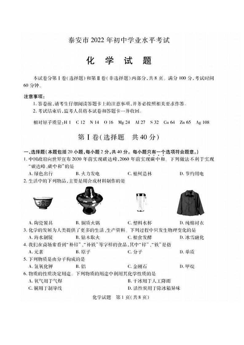 山东省泰安市2022中考化学真题及答案01