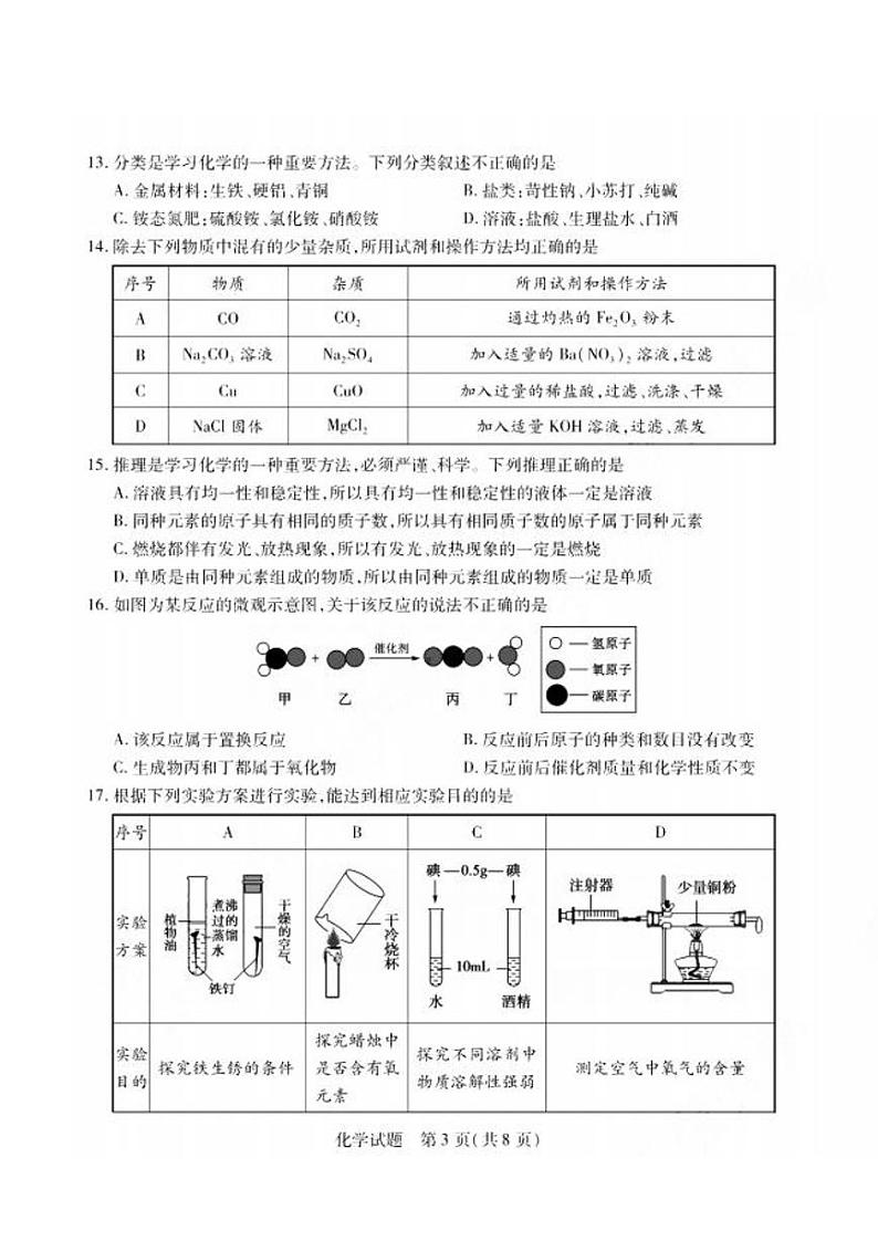 山东省泰安市2022中考化学真题及答案03