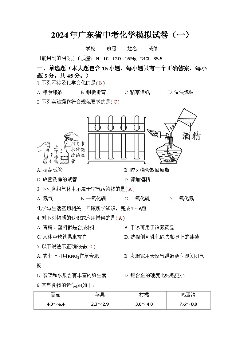 27，2024年广东省中考化学模拟试卷（一）01