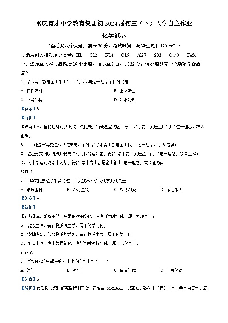 31，重庆市育才中学校2023-2024学年九年级下学期开学化学试题01
