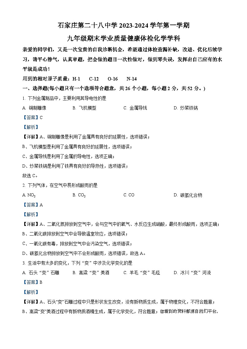 32，河北省石家庄市第二十八中学2023-2024学年九年级上学期期末化学试题01