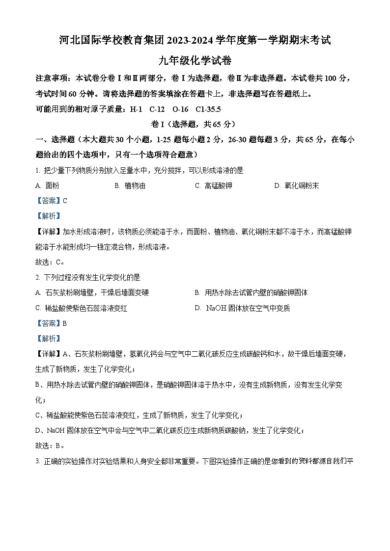 33，河北省石家庄市鹿泉区国际学校2023-2024学年九年级上学期期末化学试题第1页