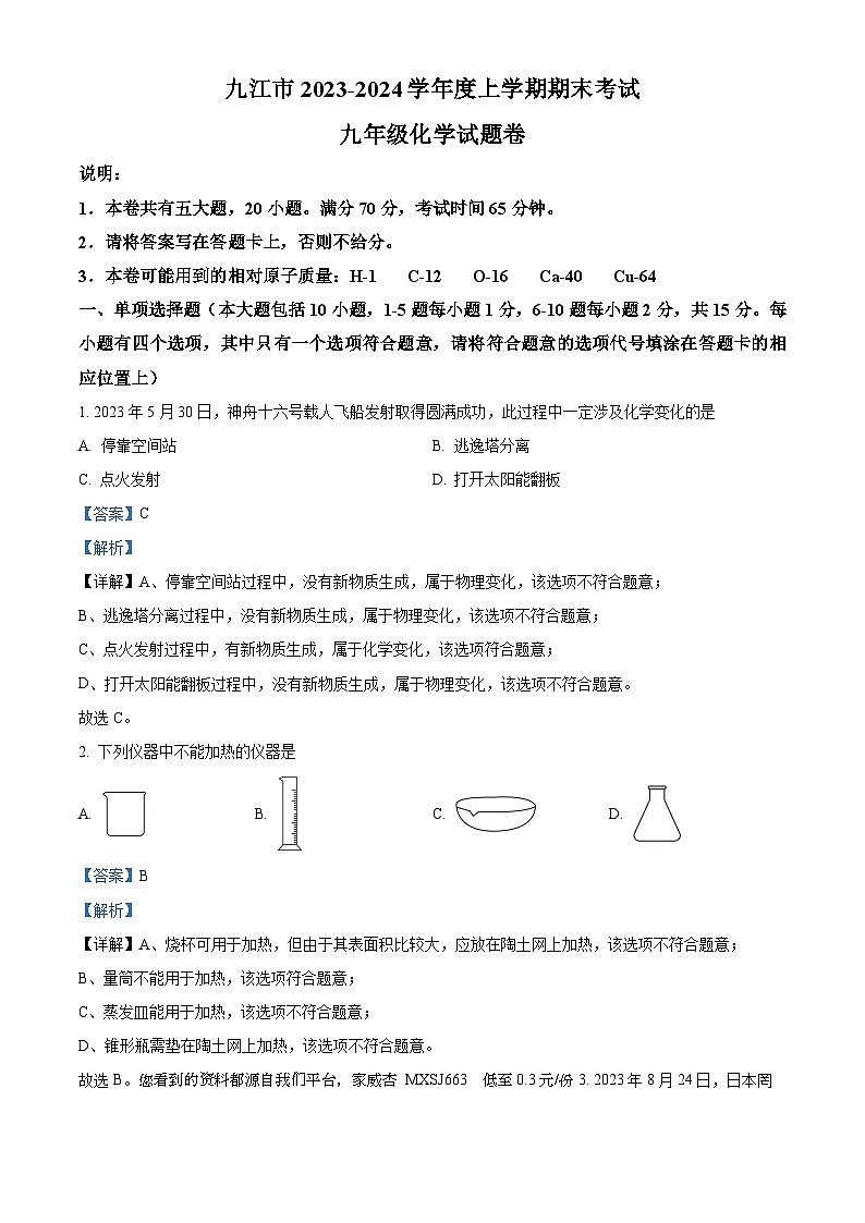 36，江西省九江市2023-2024学年九年级上学期1月期末化学试题01