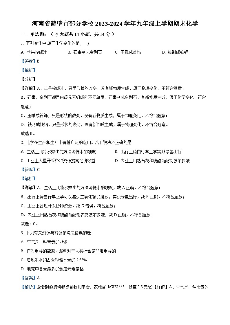 38，河南省鹤壁市部分学校2023-2024学年九年级上学期期末化学试卷第1页