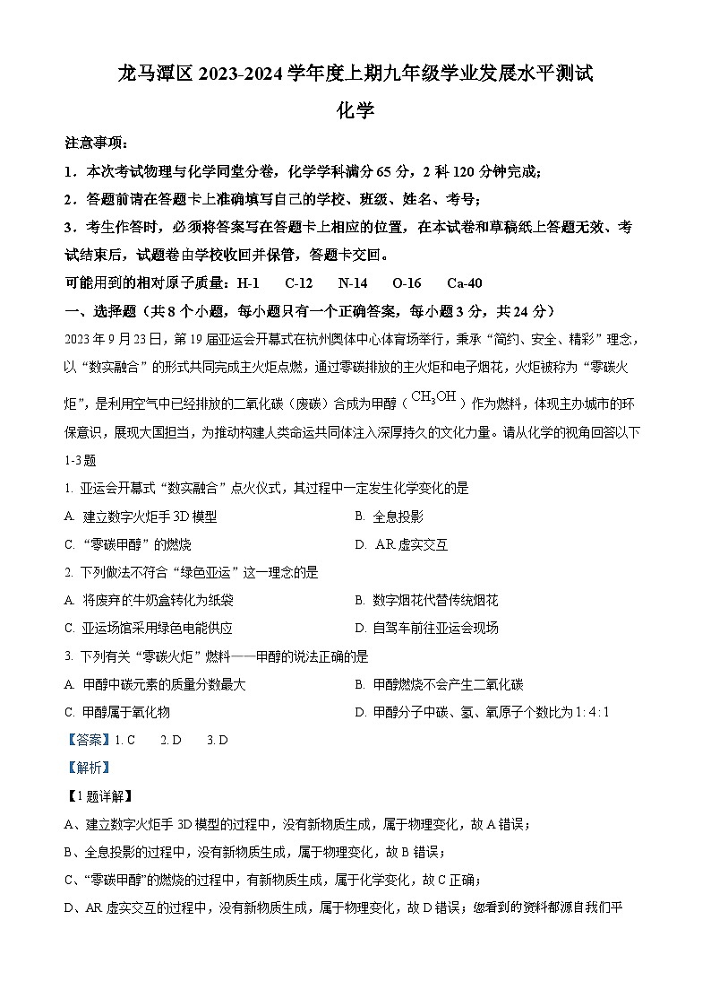 39，四川省泸州市龙马潭区2023-2024学年九年级上学期1月期末化学试题第1页