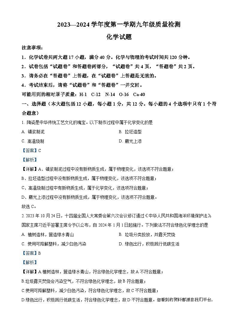 44，安徽省淮北市五校联考2023-2024学年九年级上学期质量检测化学试题01