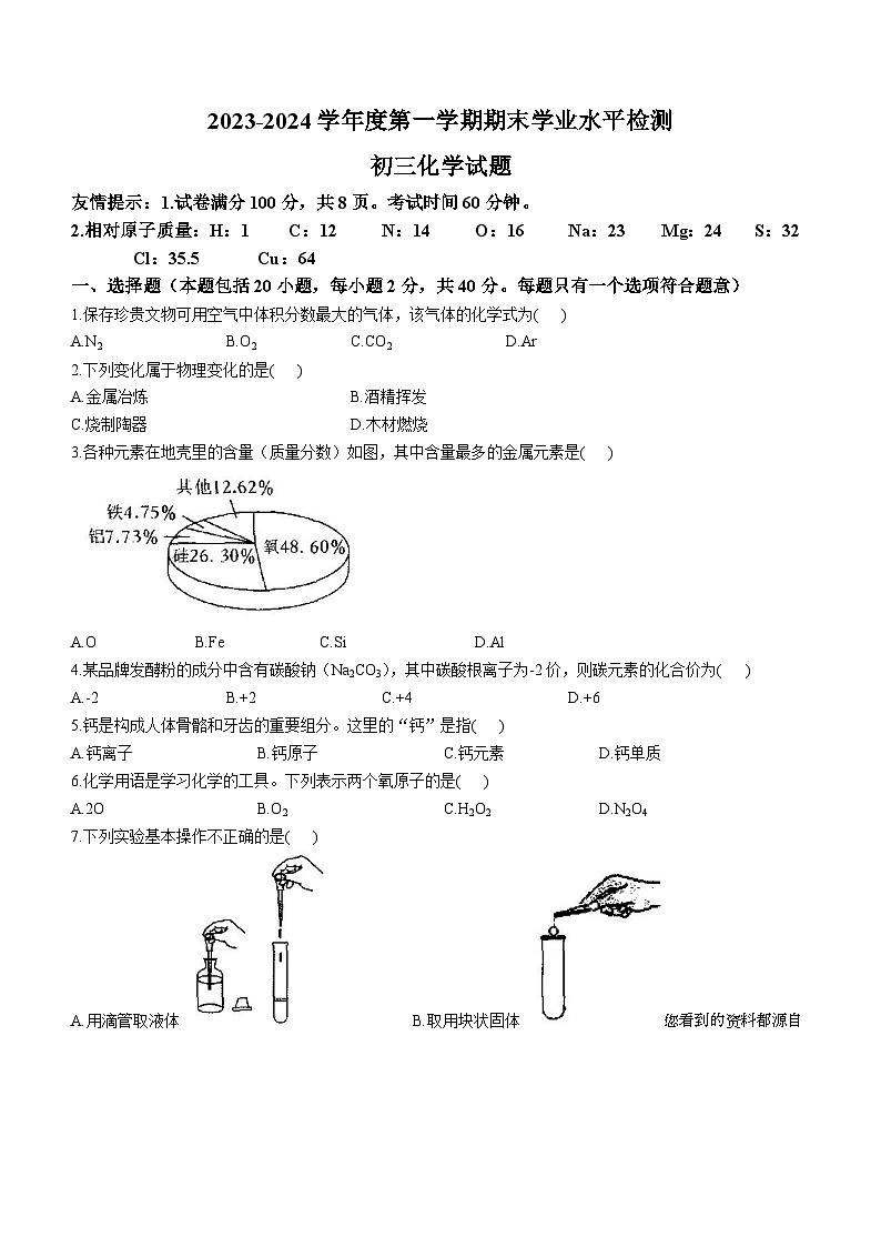 49，山东省淄博市高新片区2023-2024学年八年级上学期期末化学试题()第1页